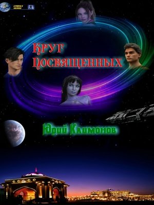 cover image of Круг Посвященных